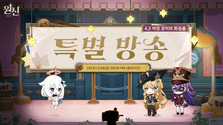  원신 4.3 특별 방송 일정 및 이러쿵저러쿵