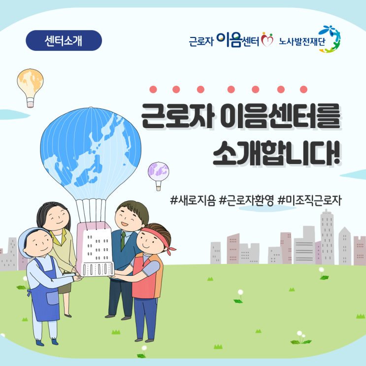 근로자 이음센터 소개 포스터