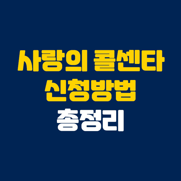  사랑의 콜센타 신청방법 알아보자!