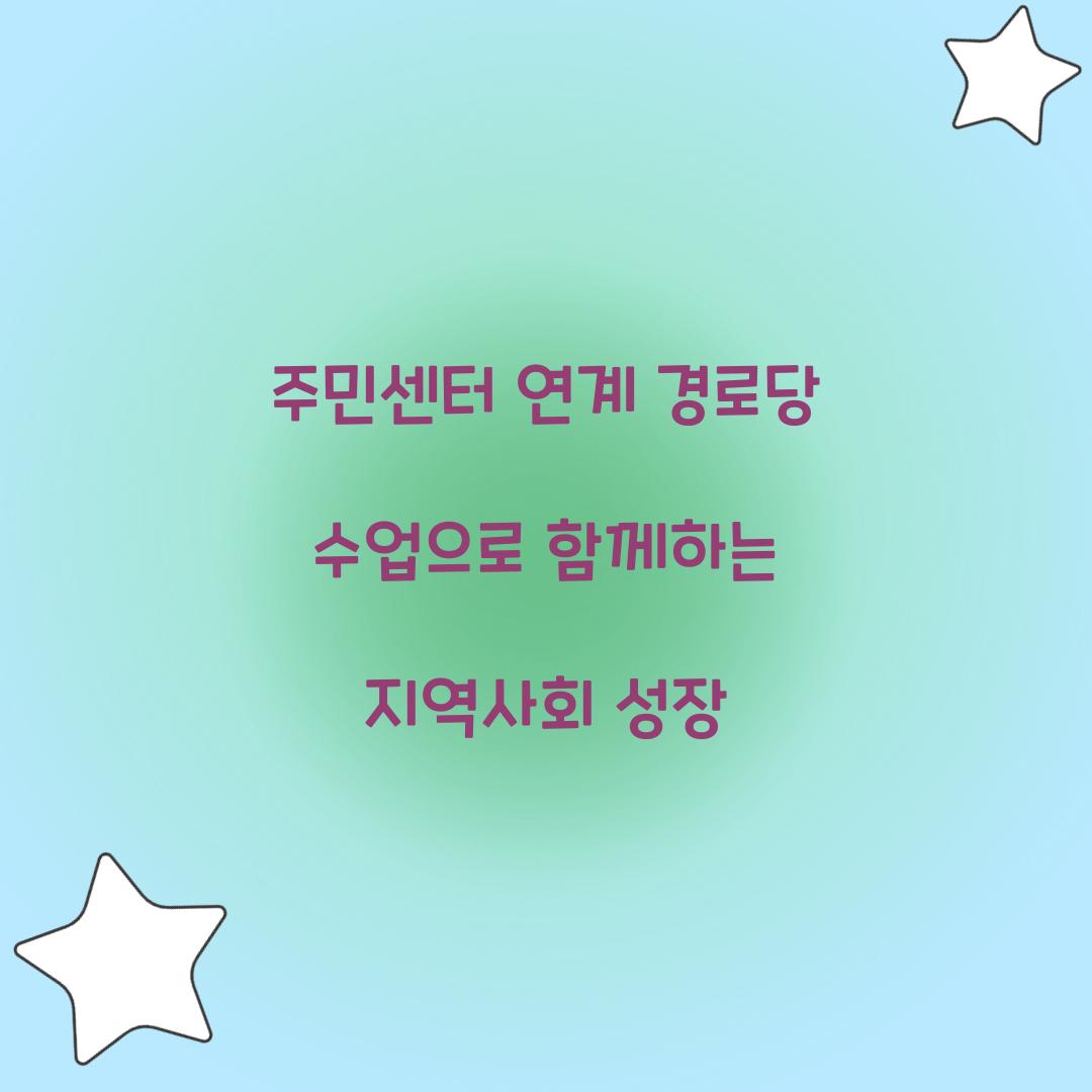 주민센터 연계 경로당 수업