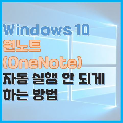  Windows 10 원노트 자동 실행 안 하는 방법