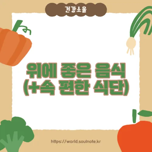 위에 좋은 음식 (+속 편한 식단)