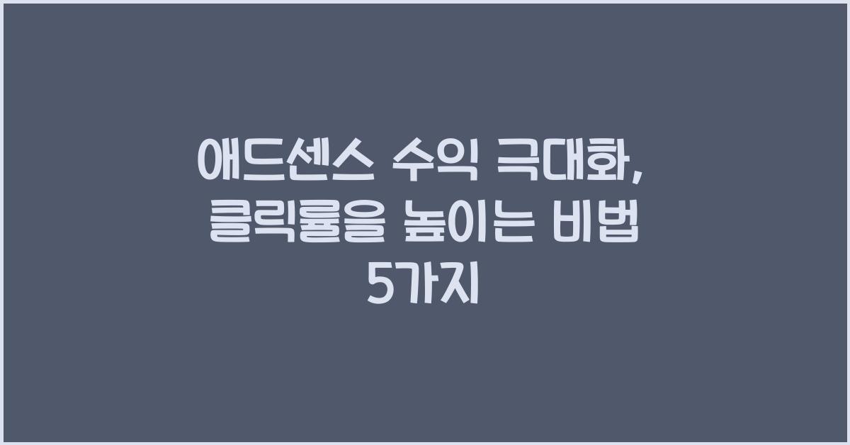애드센스 수익 극대화, 클릭률을 높이는 비법
