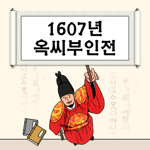 1607년의 충격 실화 옥씨부인전