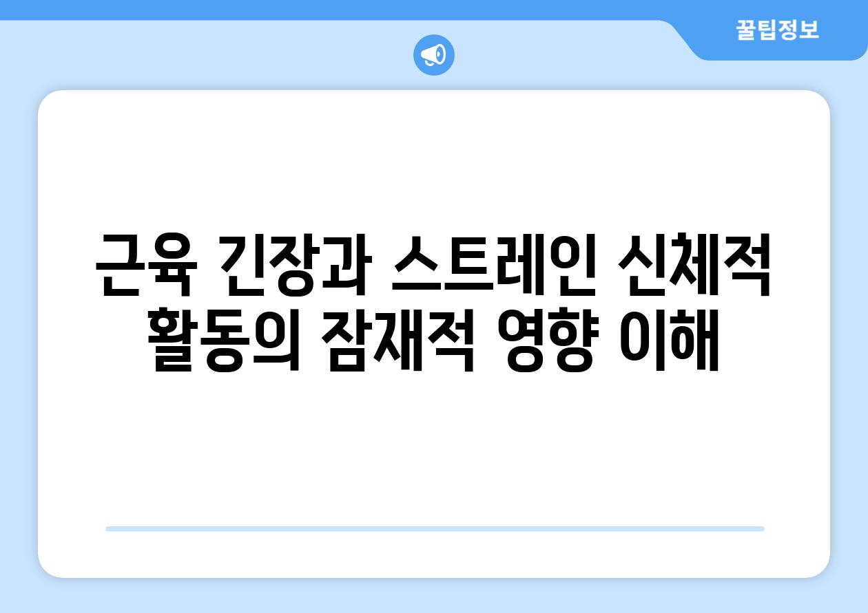 근육 긴장과 스트레인 신체적 활동의 잠재적 영향 이해