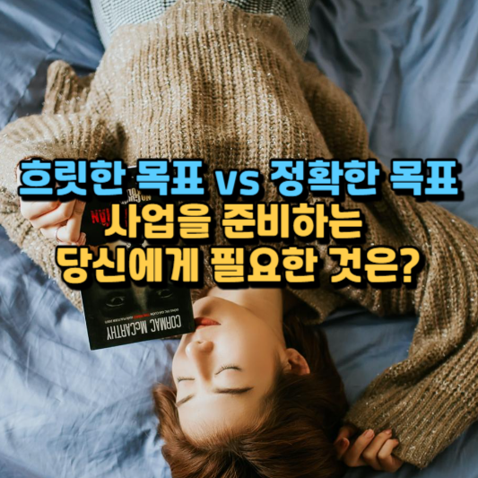  흐릿한 목표 vs 정확한 목표, 사업을 준비하는 당신에게 필요한 것은?