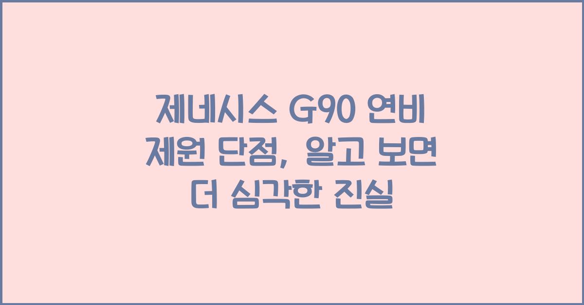 제네시스 G90 연비 제원 단점