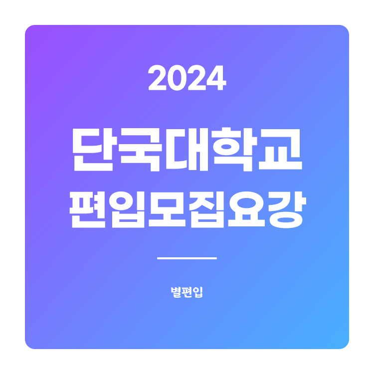  2024학년도 단국대 편입 모집요강 확인하기