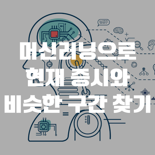  현재 증시 상태는 과거 어떤 구간과 가장 비슷할까?(Nearest Neighbor 머신러닝 분석)