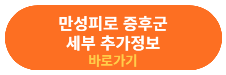 만성피로 증후군 세부 추가정보