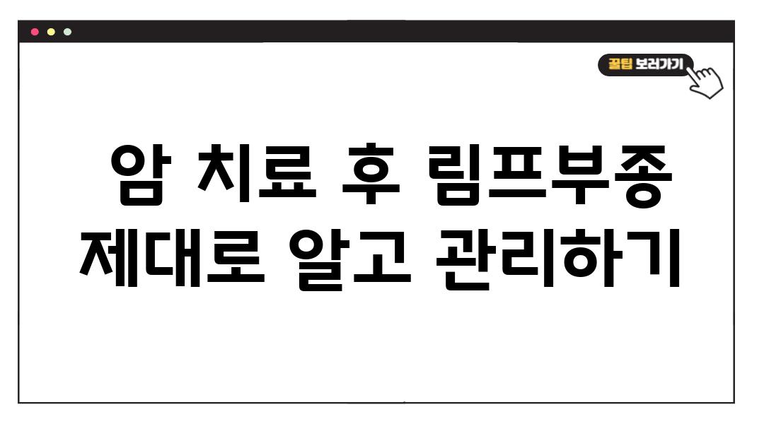  암 치료 후 림프부종 제대로 알고 관리하기