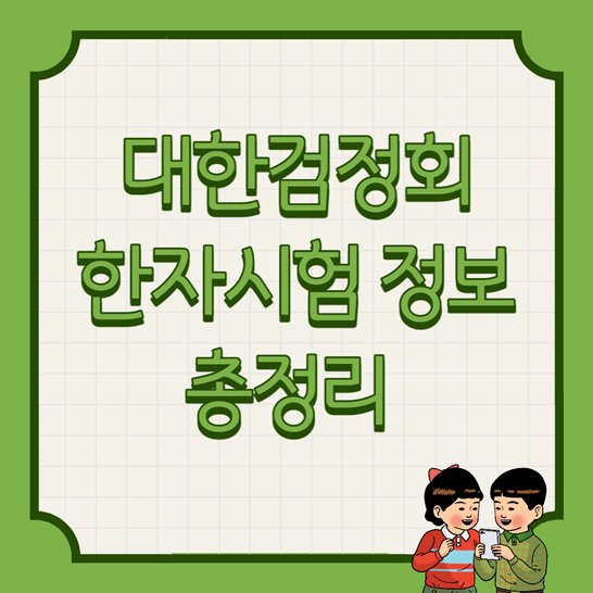 대한검정회한자시험썸네일