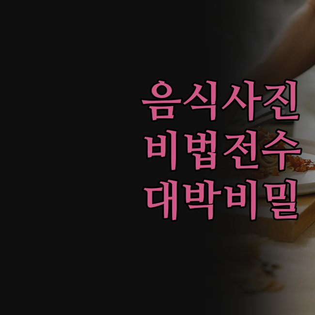 음식사진 하나 바꿨을 뿐인데… 부산에