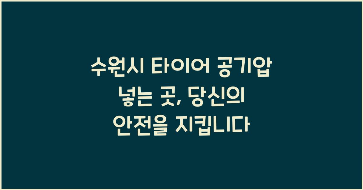 수원시 타이어 공기압 넣는 곳 