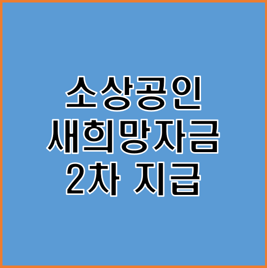  추석 전 못 받았던 소상공인 새희망자금 신청 이제라도 받아가세요.
