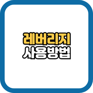 레버리지 효과