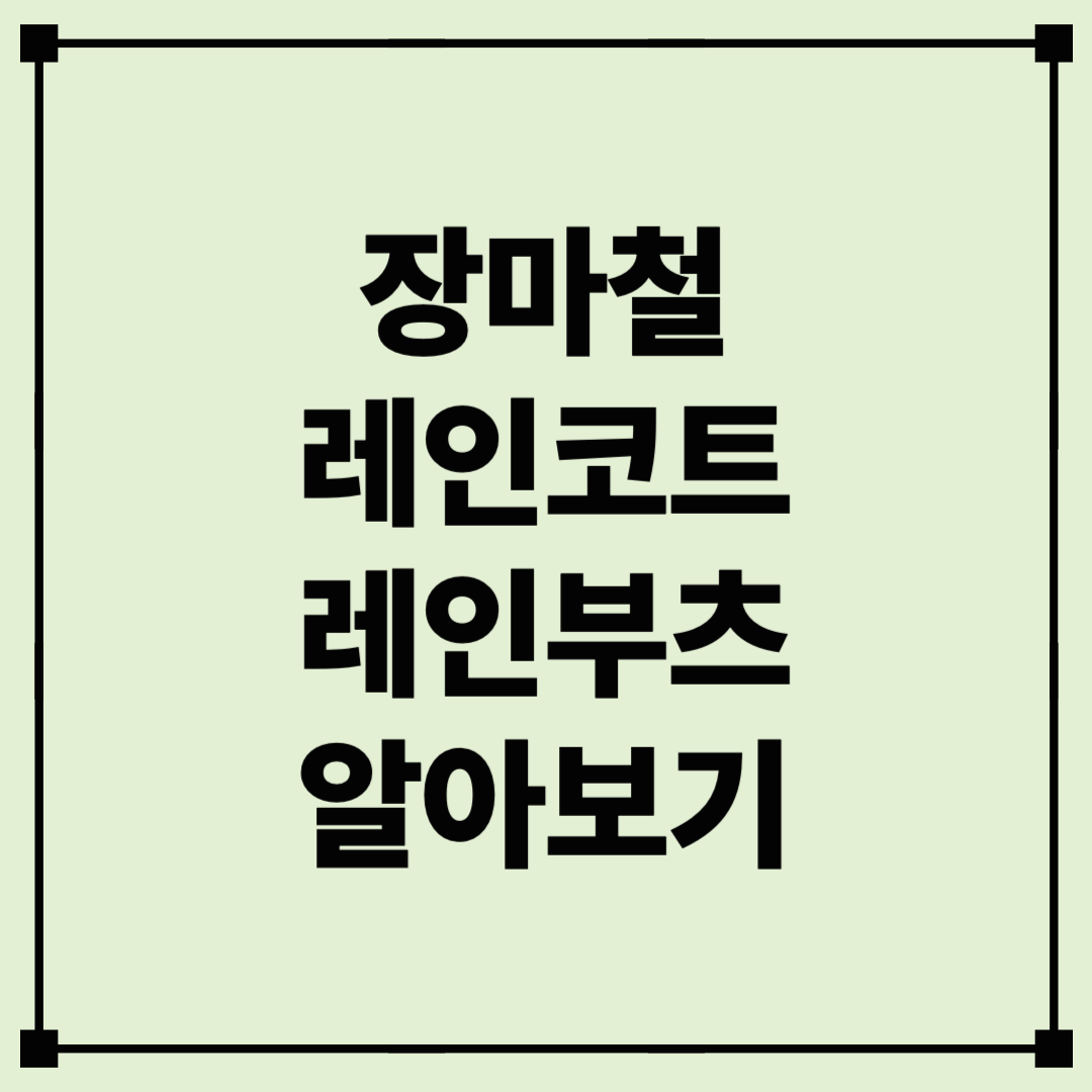 비 오는 날도 스타일 있게! 레인코트 &amp; 레인부츠 완전 정복