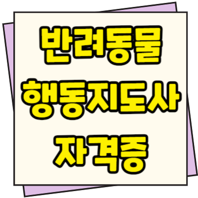  반려동물 행동지도사 국가자격증 취득방법 및 전망