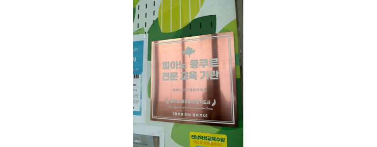 광양시 피아노학원
