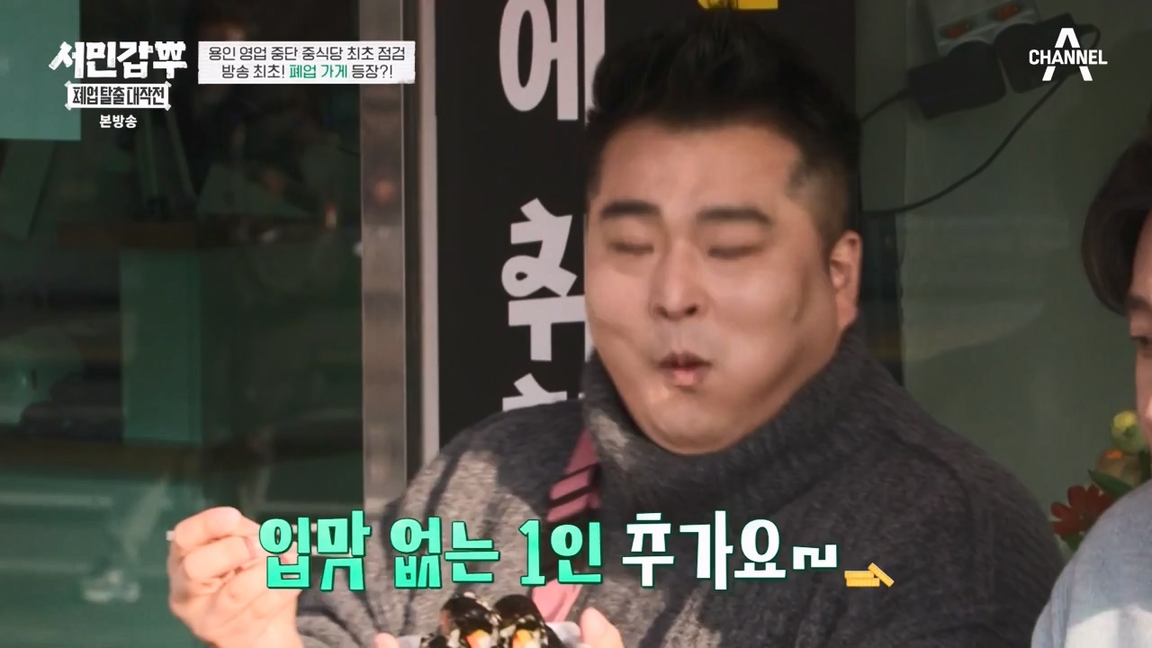 서민갑부 폐업 탈출 대작전.E25.240204p-NEXT.mp4_20240205_210858.930.jpg