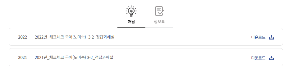 체크체크 국어 3-2 노미숙 답지 다운로드