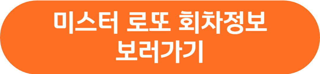 미스터 로또 재방송 편성표 회차정보 방청신청 공식영상 시청률