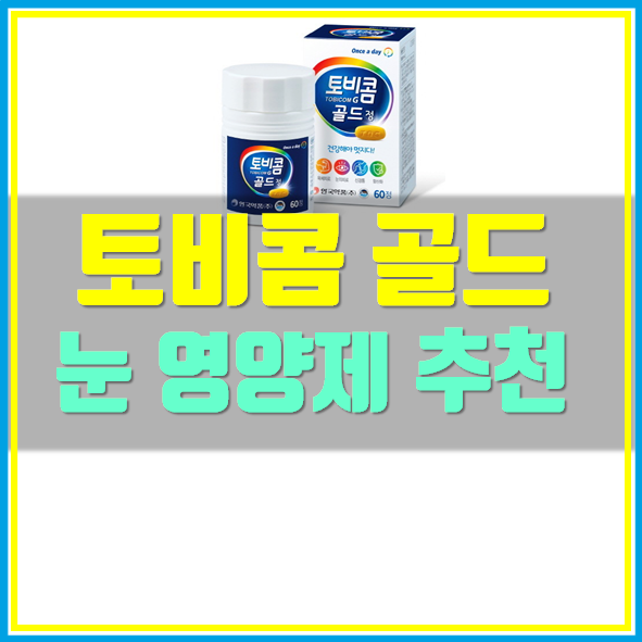  토비콤 골드 눈영양제 추천