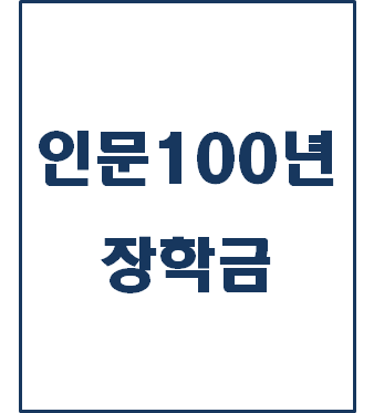  [복지 정보] 인문100년장학금 신청방법 및 선정기준