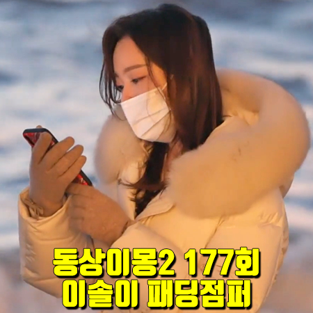  동상이몽2 177회 이솔이 패딩점퍼 :: 쥬크 숏 벨티드 구스 다운 점퍼
