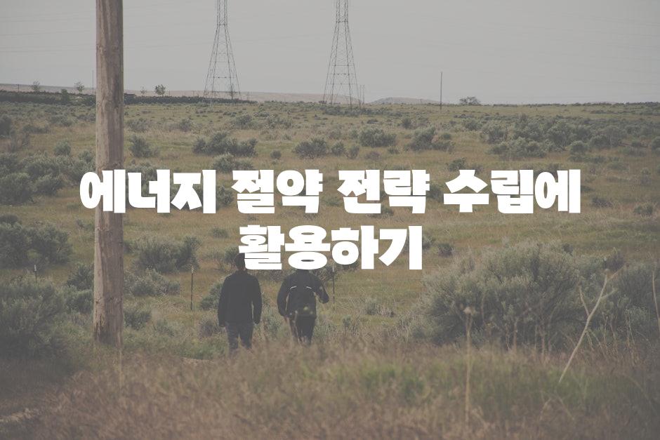 에너지 절약 전략 수립에 활용하기