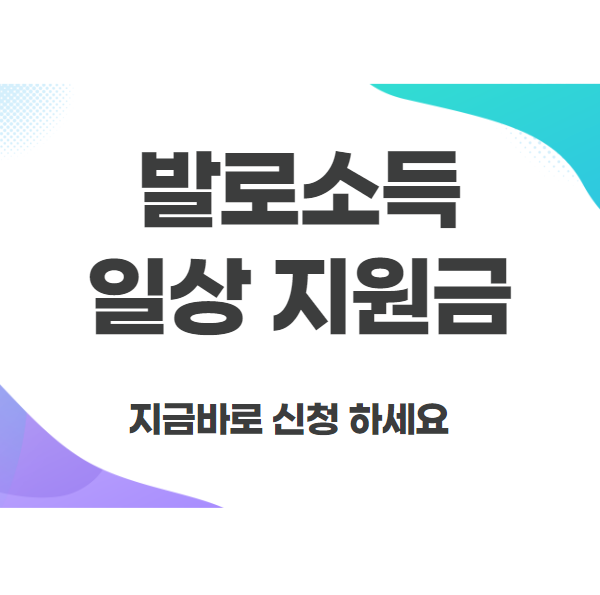  발로소득 일상지원금 받기 사용법 알아보기