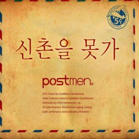  포스트맨 (Postmen) 신촌을 못가 듣기/가사/앨범/유튜브/뮤비/반복재생/작곡작사
