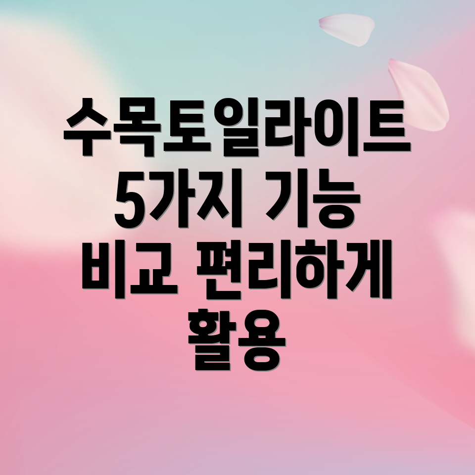 수목토일라이트활용가이드5가지편리한기능비교분석