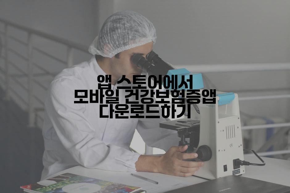 앱 스토어에서 모바일 건강보험증앱 다운로드하기