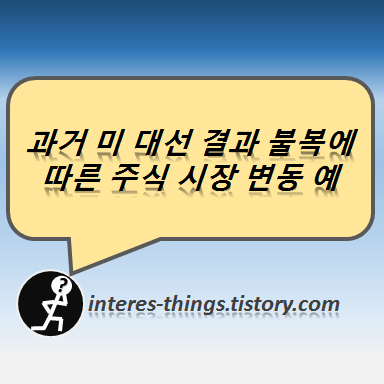  과거 미 대선 결과 불복에 따른 주식 시장 변동 예