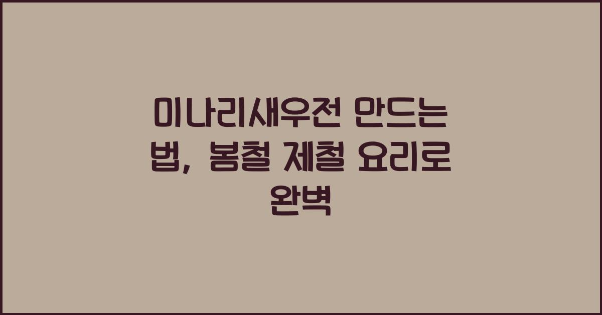 미나리새우전 만드는 법