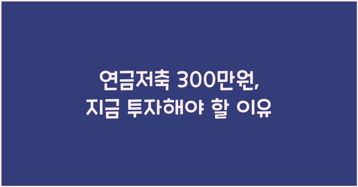 연금저축 300만원