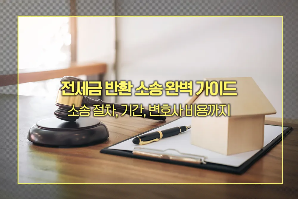 전세금 반환 소송 절차, 기간, 변호사 비용