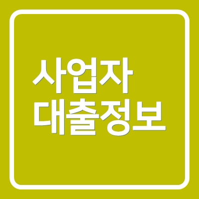 사업자대출 다올저축은행 사업자 부동산담보대출 ❘ 소상공인 법인 가능