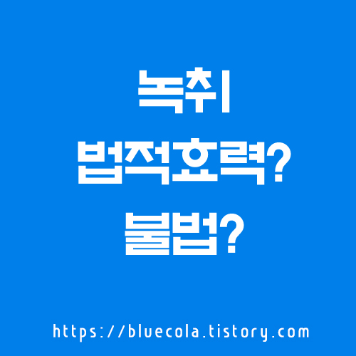 녹취의 법적 효력: 알고 있으면 유용한 정보