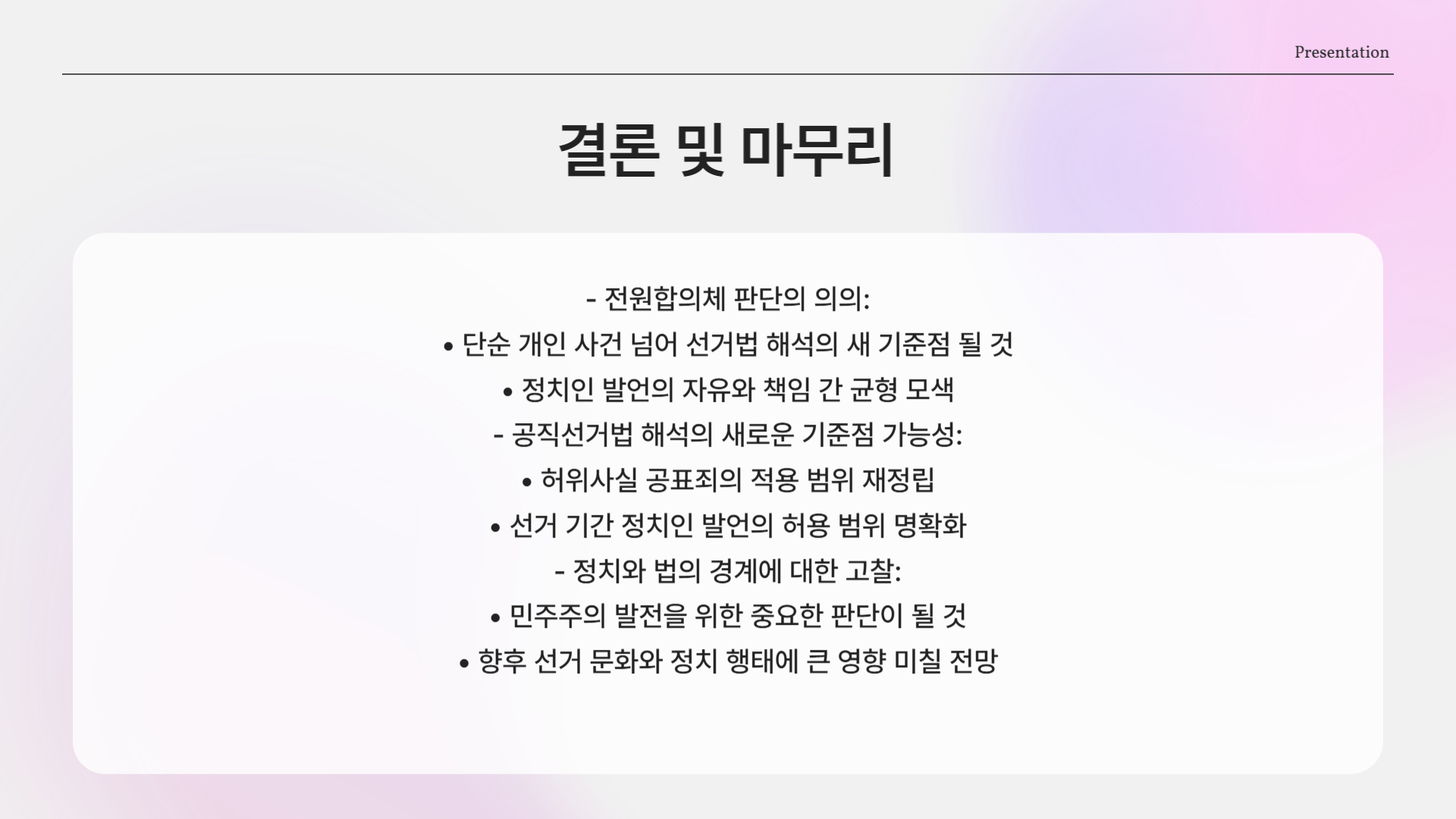 마무리: 단순한 판결이 아닌 '기준'을 세우는 일