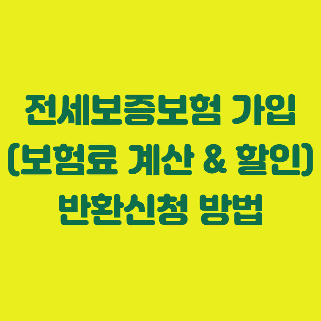 전세보증보험 가입조건/방법/서류&#44; 보험료 계산 및 할인정보 (반환신청 방법도 함께)