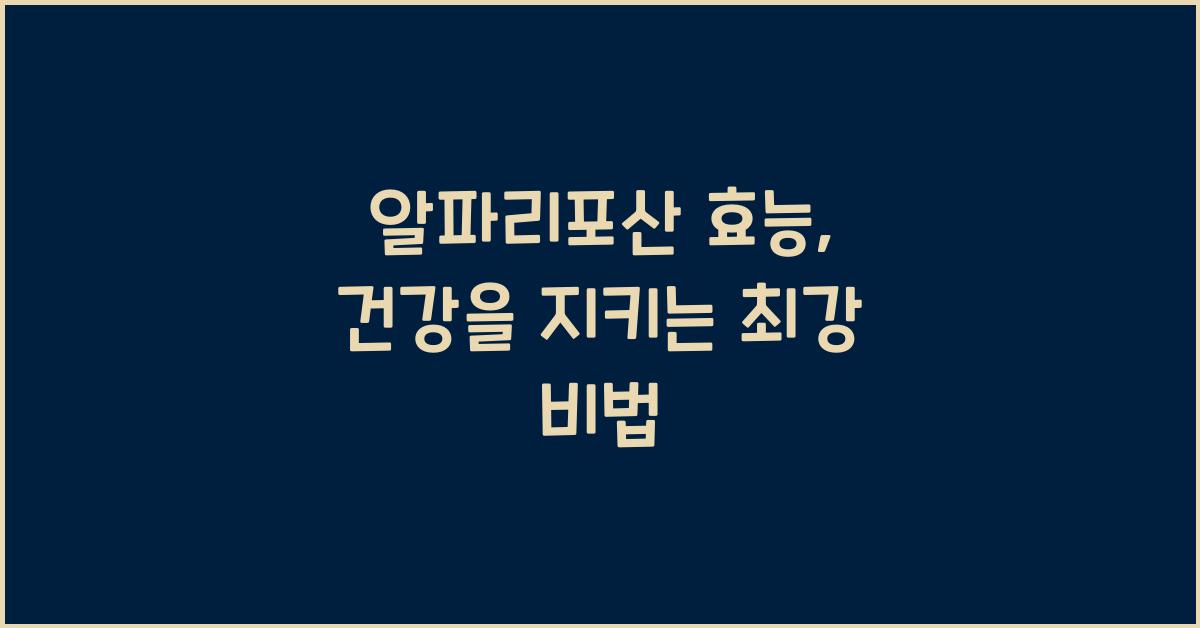 알파리포산 효능