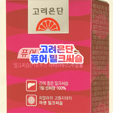  고려은단 밀크씨슬 효과, 성분, 함량, 부작용, 섭취방법 등 - 퓨어 밀크씨슬
