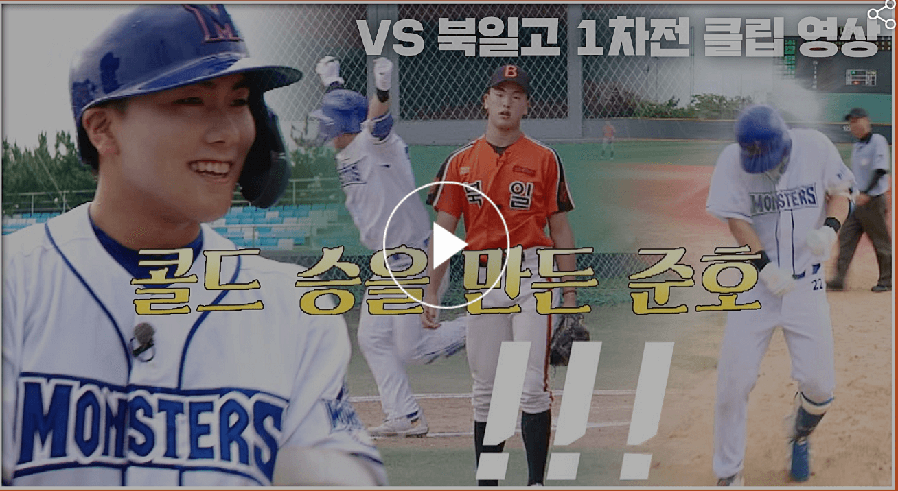 최강야구 12회 최강 몬스터즈 VS 천안북일고 1차전경기 콜드게임승, 끝내기 안타 윤준호