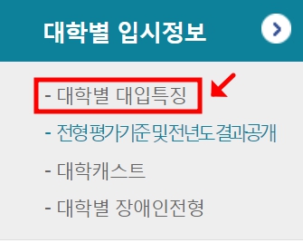 대입정보포털 대학어디가 adiga 입시등급 확인하기