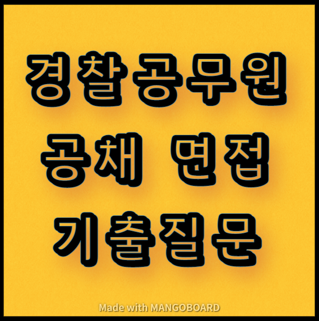  경찰공무원 공채시험 면접 기출질문(지방청별 면접질문 정리)