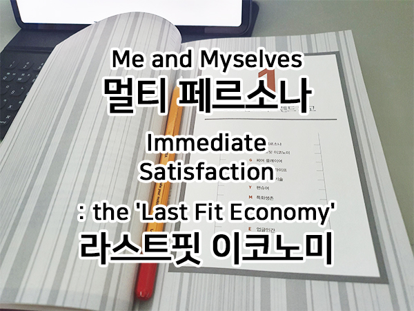  김난도 교수의 트렌드코리아 2021, 2020년 소비트렌드 회고 중 멀티 페르소나와 라스트핏 이코노미 자세한 소개