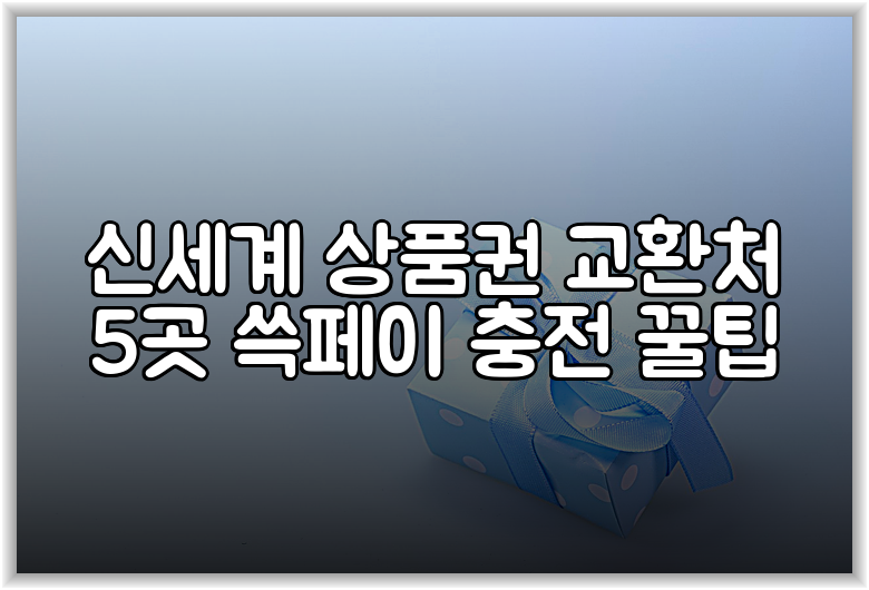 신세계 상품권 교환처 5곳 쓱페이 충전 꿀팁