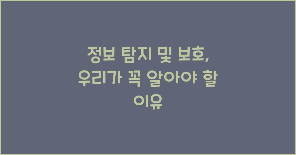 정보 탐지 및 보호